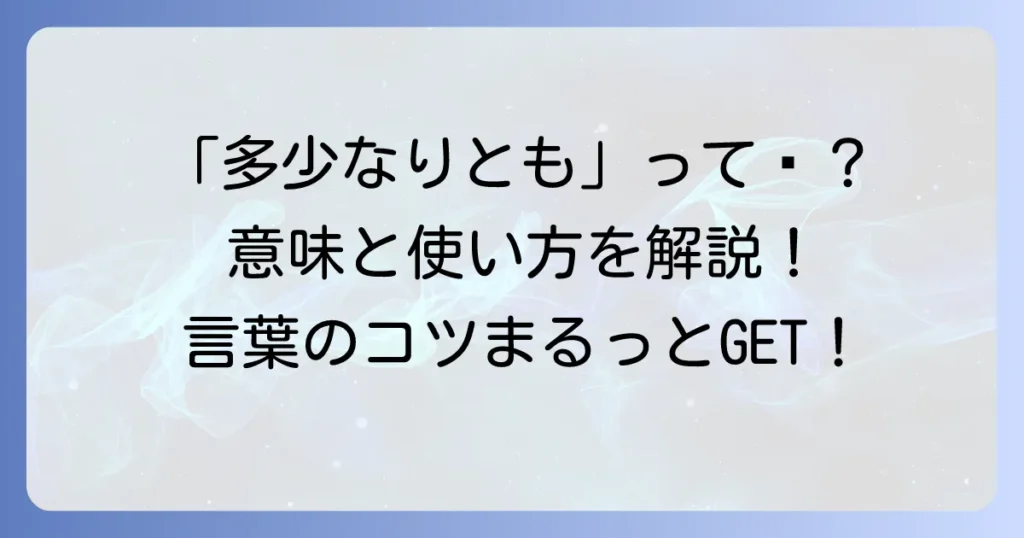 「多少なりとも」の意味とは？言葉のニュアンスと適切な使い方を分かりやすく解説