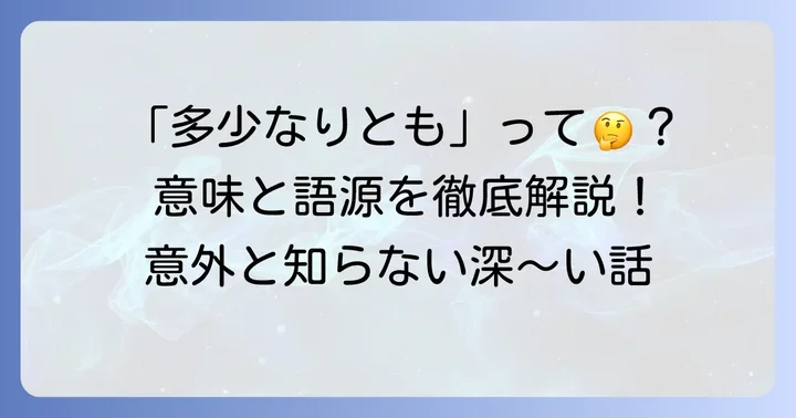 「多少なりとも」が持つ意味と語源