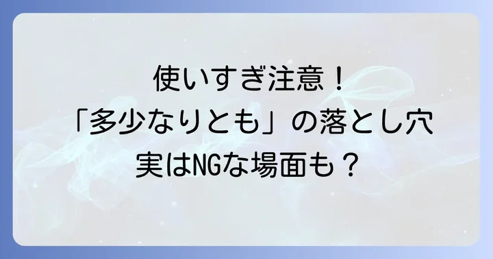 「多少なりとも」を使う際の注意点