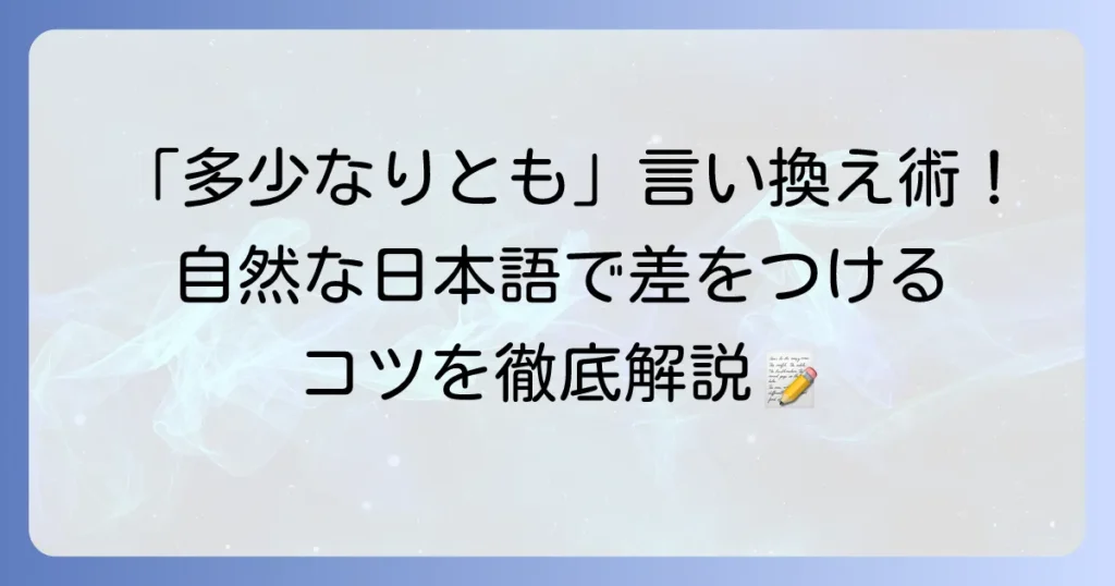 「多少なりとも」の言い換え表現と正しい使い方を徹底解説！自然な日本語で伝えるコツ
