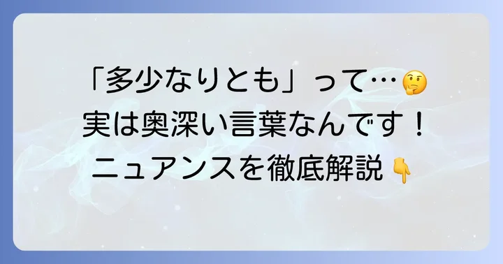 「多少なりとも」の基本的な意味とニュアンス