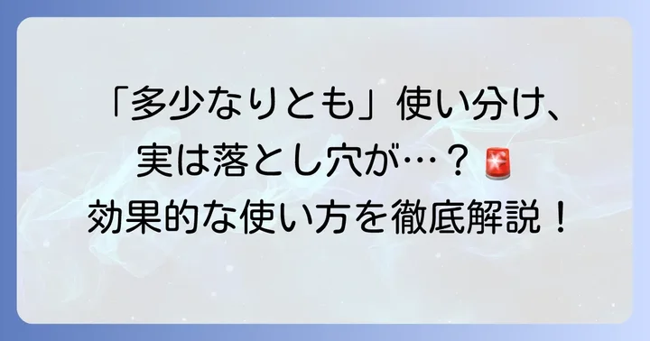 「多少なりとも」を効果的に使うための注意点
