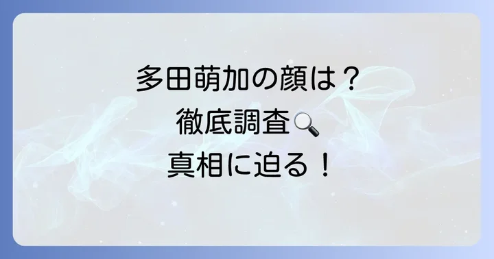 多田萌加さんの整形疑惑は本当？顔の変化を徹底調査