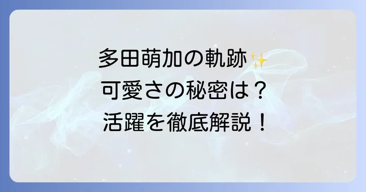 多田萌加さんの魅力と活躍の軌跡