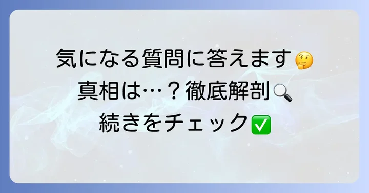よくある質問