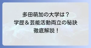 多田萌加さんの大学はどこ？学歴と芸能活動の両立を徹底解説