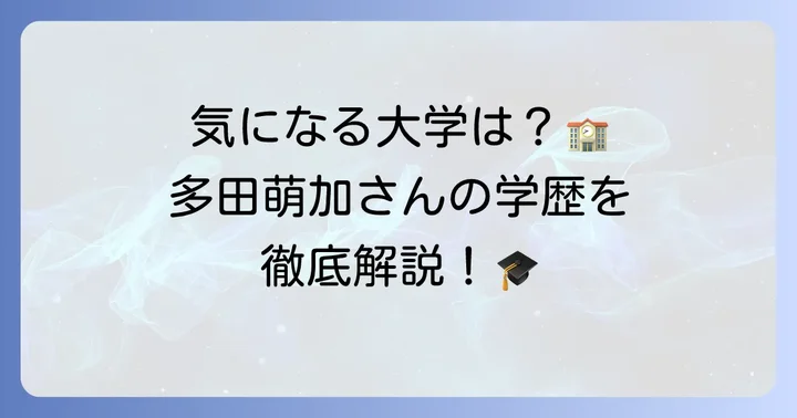 多田萌加さんの出身大学は北星学園大学文学部英文学科