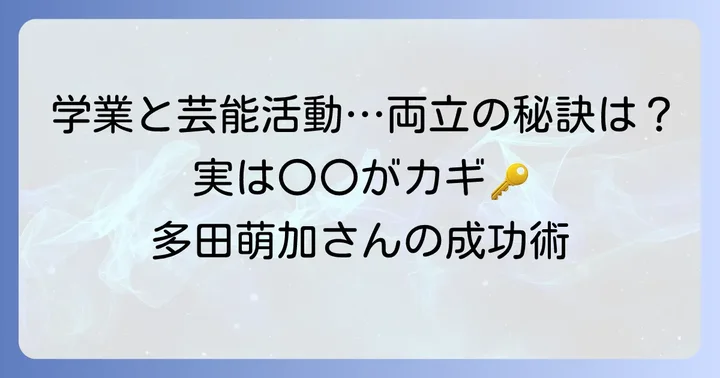 学業と芸能活動の両立のコツ