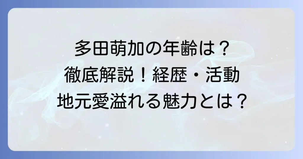 多田萌加さんの年齢は？プロフィールや経歴、最新の活動を徹底解説！