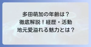 多田萌加さんの年齢は？プロフィールや経歴、最新の活動を徹底解説！