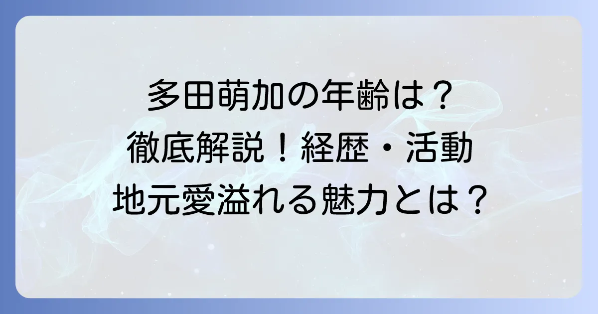 多田萌加さんの年齢は？プロフィールや経歴、最新の活動を徹底解説！