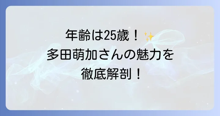 多田萌加さんの年齢は？最新プロフィールを徹底紹介！
