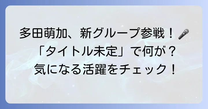 アイドルグループ「タイトル未定」での活躍