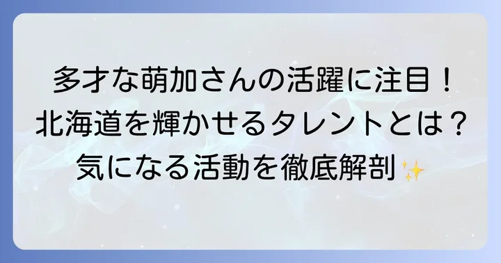 北海道を拠点に多方面で活躍する多田萌加さん