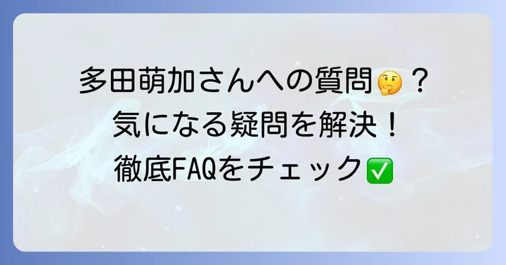 よくある質問