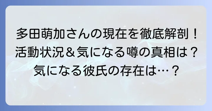 多田萌加さんの基本的なプロフィールと現在の活動