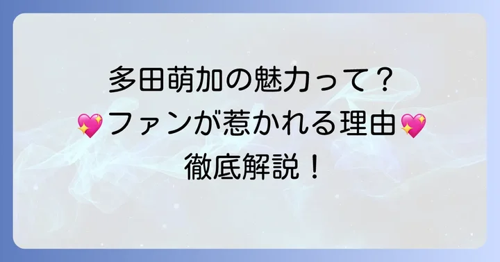 多田萌加さんの魅力とファンが惹かれる理由