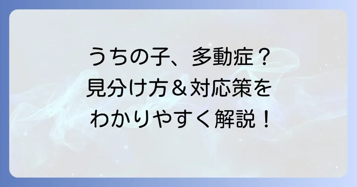 2歳児の多動症とは？その特徴と見分け方