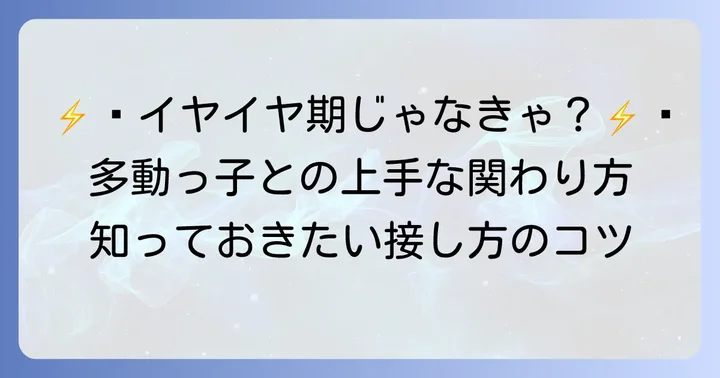 多動な2歳児への適切な接し方と育て方のコツ