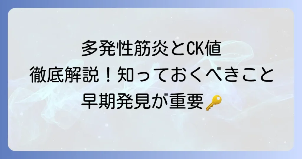 多発性筋炎におけるCK値の重要性：診断と治療の理解を深める