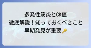 多発性筋炎におけるCK値の重要性：診断と治療の理解を深める