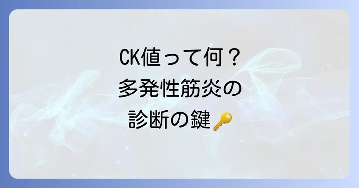 多発性筋炎CK値とは？その基本的な意味を理解する