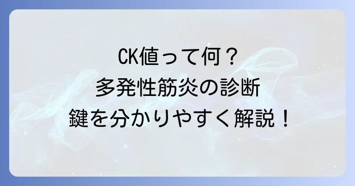 多発性筋炎におけるCK値の重要性
