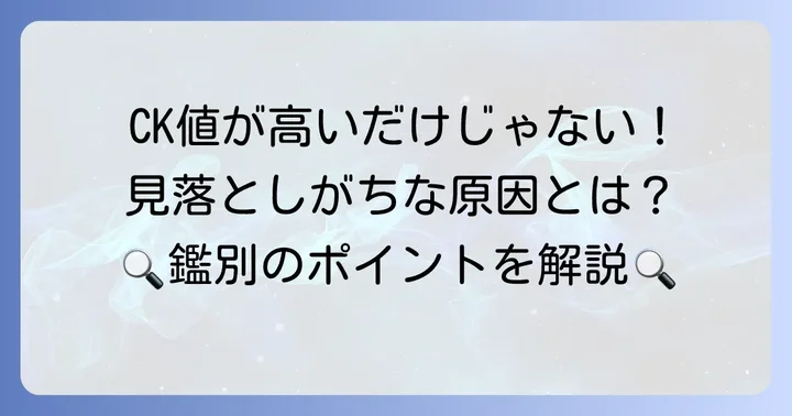 CK値が高くなる他の原因と鑑別