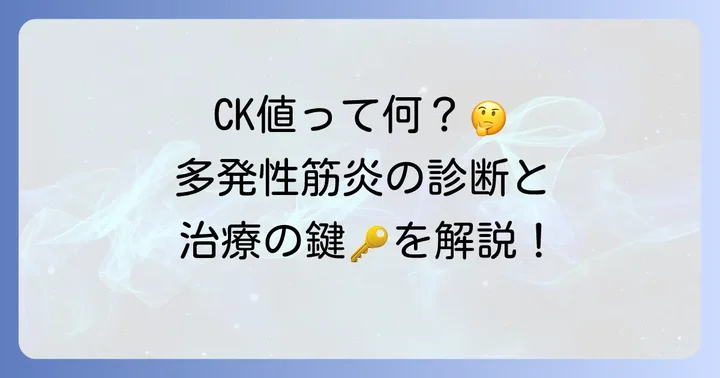 多発性筋炎とCK値に関するよくある質問