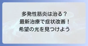 多発性筋炎は治る？最新治療と症状改善への希望を徹底解説