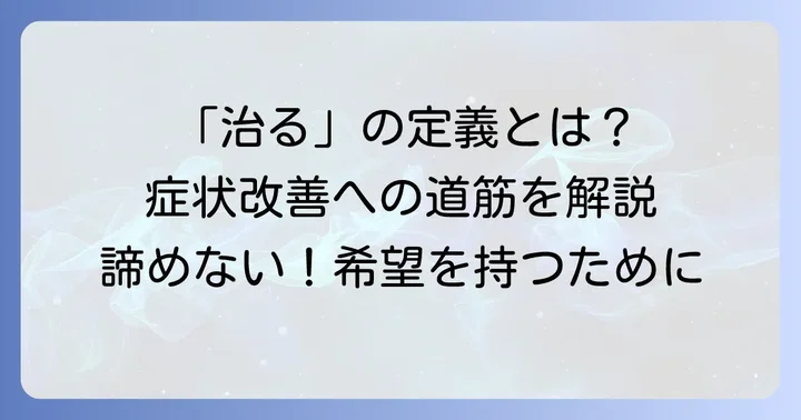 多発性筋炎は本当に治るのか？病気の特性と向き合い方