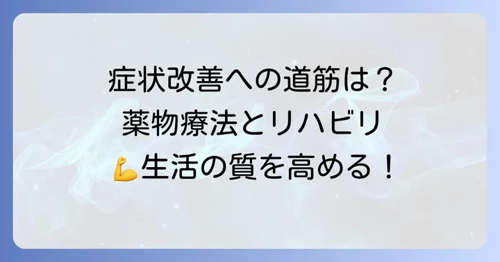 多発性筋炎の治療方法と症状改善への道筋