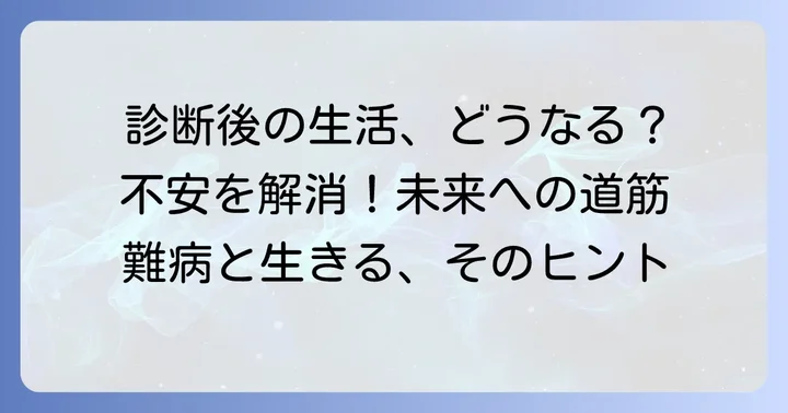 多発性筋炎と診断された後の生活と予後