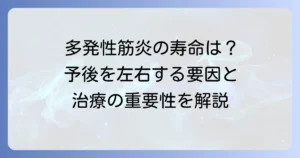 多発性筋炎の寿命は短くなるのか？予後を左右する要因と治療の重要性