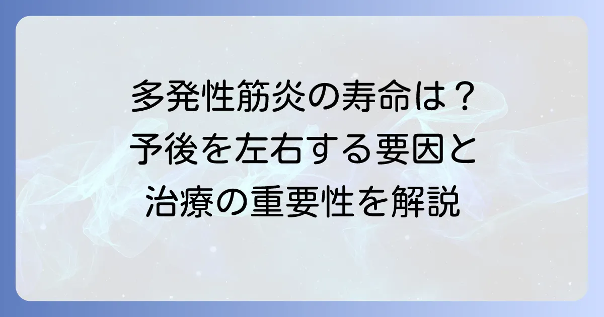 多発性筋炎の寿命は短くなるのか？予後を左右する要因と治療の重要性