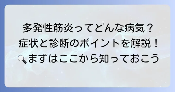 多発性筋炎とは？症状と診断の基本