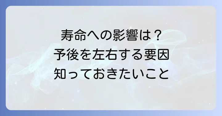 多発性筋炎と寿命の関係性：予後を理解する