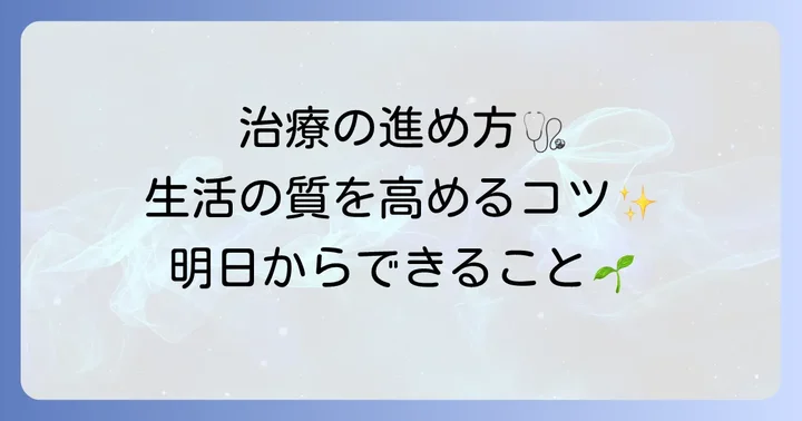 多発性筋炎の治療方法と生活の質を高めるコツ