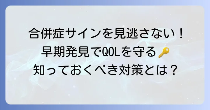 多発性筋炎に合併しやすい病気と対策