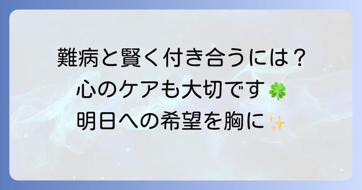 多発性筋炎と上手に付き合うための心構え