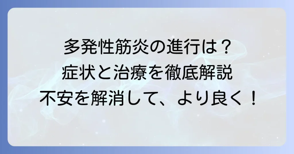 多発性筋炎の進行速度は？症状の変化と治療による影響を解説