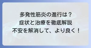 多発性筋炎の進行速度は？症状の変化と治療による影響を解説