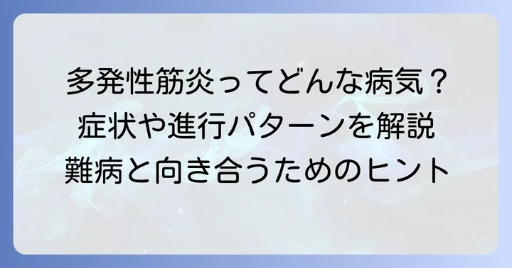 多発性筋炎とは？その基本的な特徴と進行の多様性