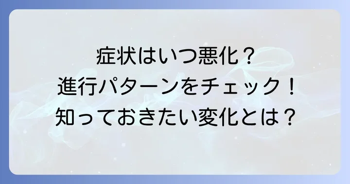 多発性筋炎の進行パターンと症状の変化
