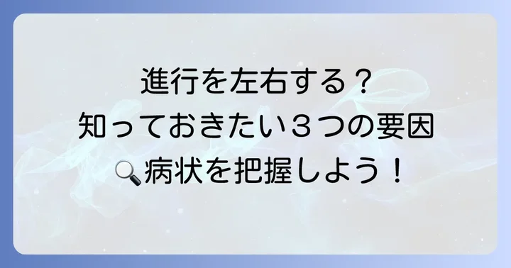 多発性筋炎の進行に影響を与える要因