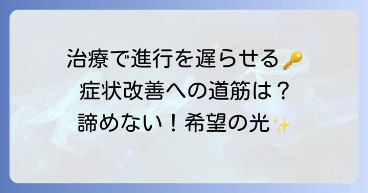 治療が多発性筋炎の進行速度に与える影響