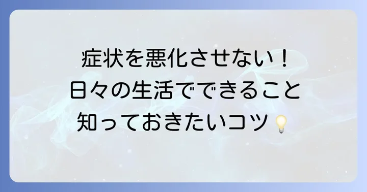 多発性筋炎の進行を遅らせるための日常生活のコツ