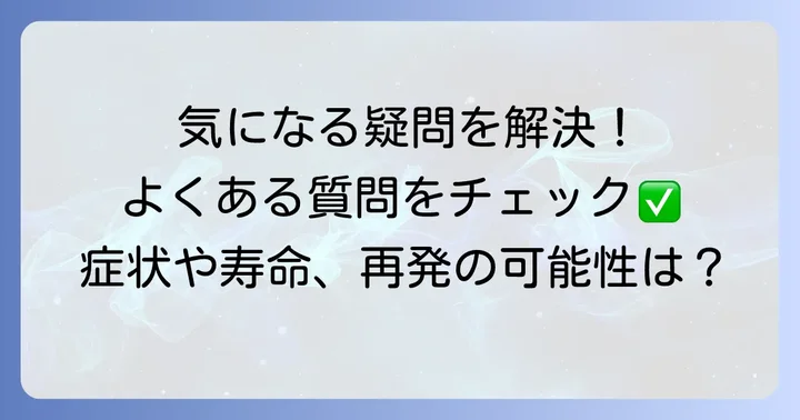 多発性筋炎の進行に関するよくある質問