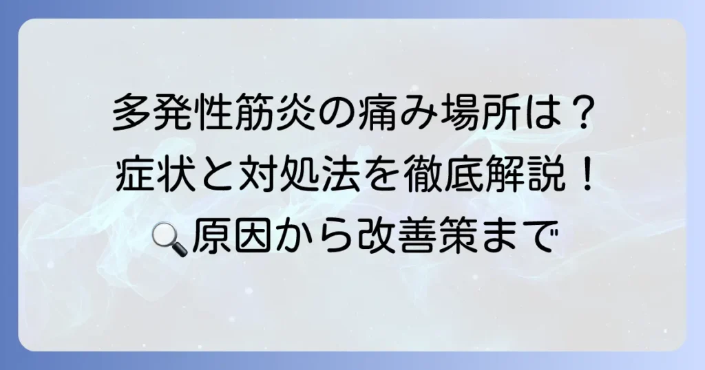 多発性筋炎の痛みやすい場所と特徴を徹底解説！症状の理解と対処法