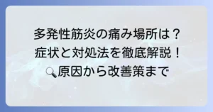 多発性筋炎の痛みやすい場所と特徴を徹底解説！症状の理解と対処法